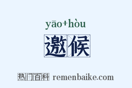 邀候是什么意思的图片